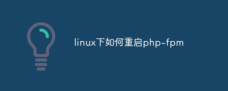 linux下如何重启php-fpm