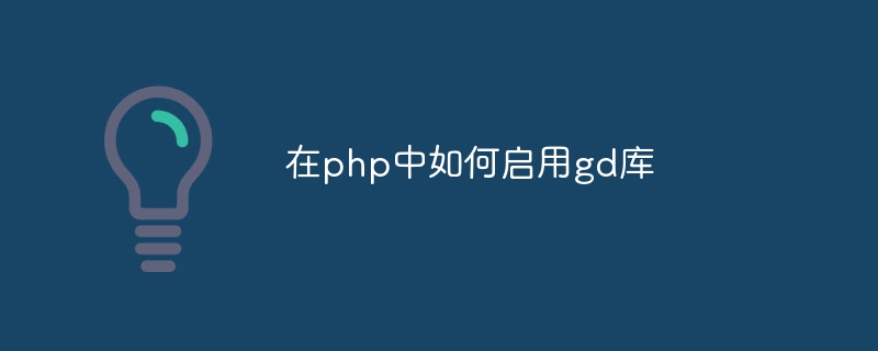 在php中如何启用gd库