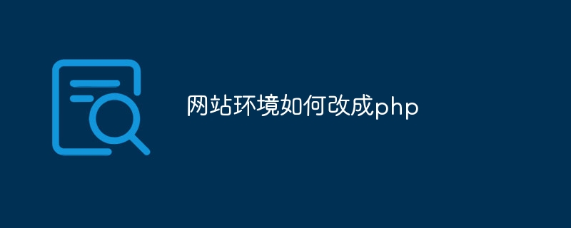 网站环境如何改成php