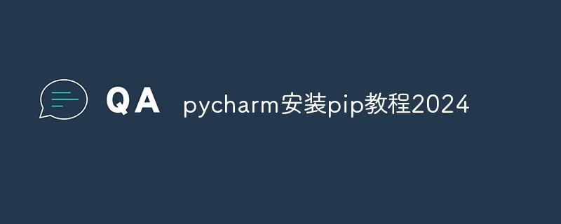 pycharm安装pip教程2024