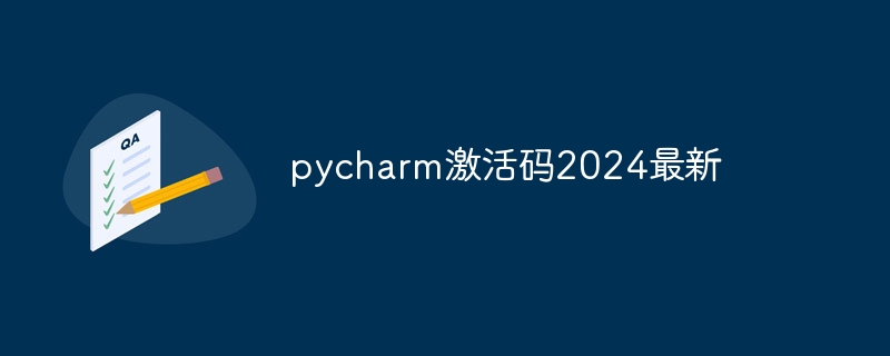 pycharm激活码2024最新