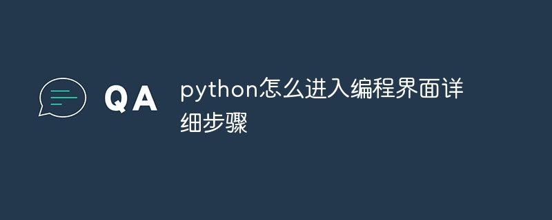 python怎么进入编程界面详细步骤