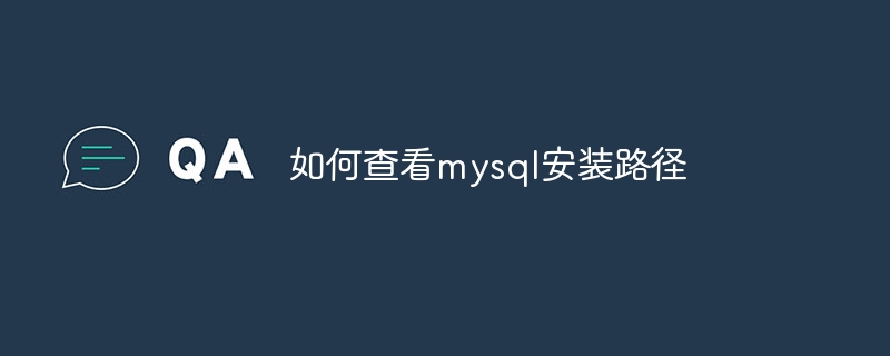 如何查看mysql安装路径