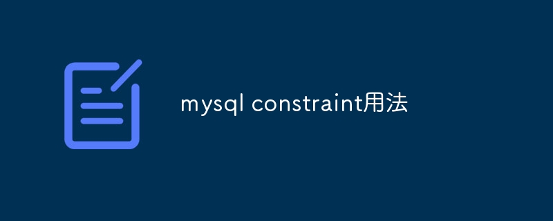 mysql constraint用法