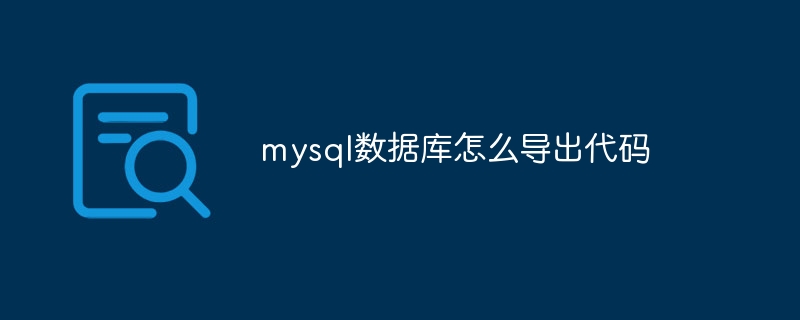 mysql数据库怎么导出代码