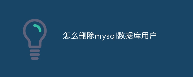 怎么删除mysql数据库用户