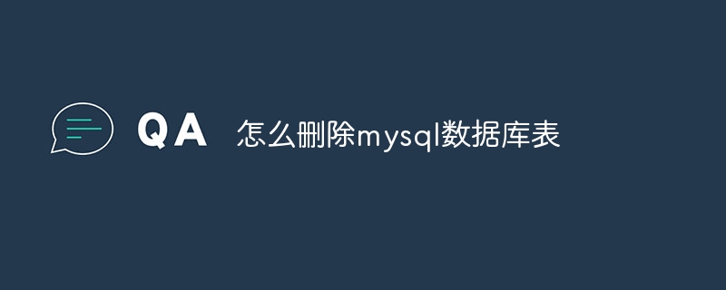 怎么删除mysql数据库表