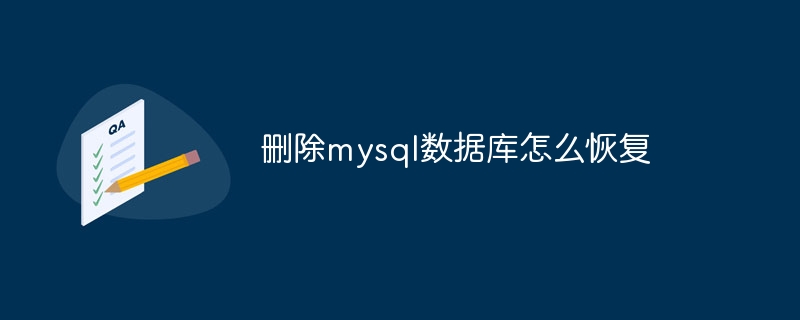 删除mysql数据库怎么恢复