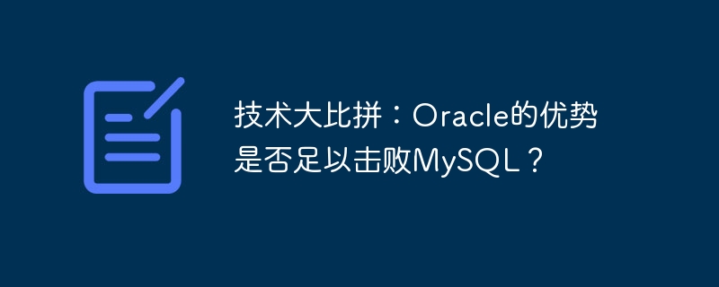 技术大比拼：oracle的优势是否足以击败mysql？