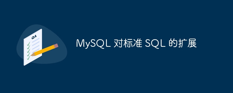 mysql 对标准 sql 的扩展