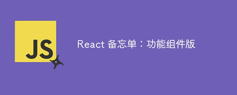 react 备忘单：功能组件版