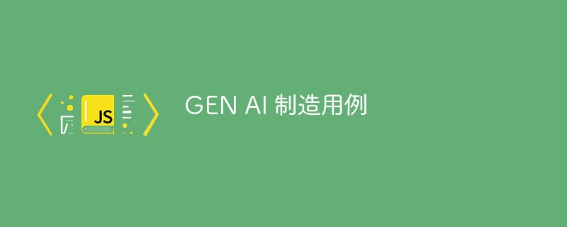 gen ai 制造用例