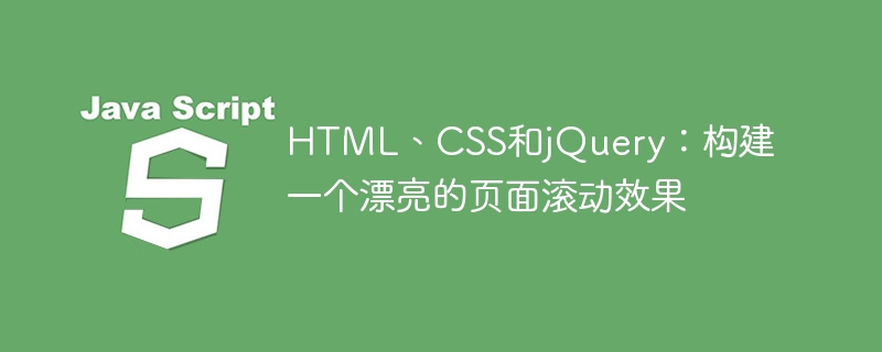 html、css和jquery：构建一个漂亮的页面滚动效果