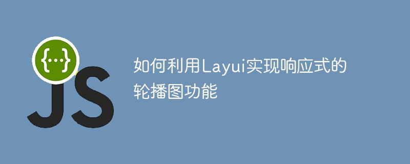 如何利用layui实现响应式的轮播图功能