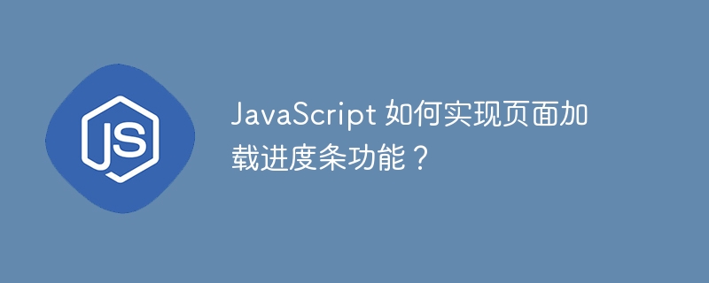 javascript 如何实现页面加载进度条功能？