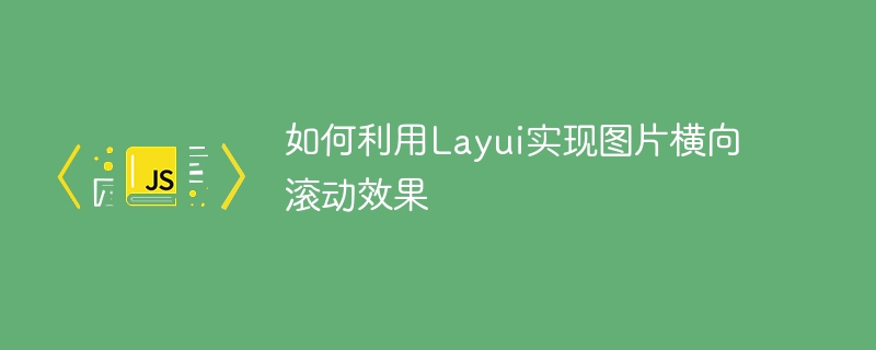 如何利用layui实现图片横向滚动效果