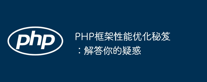 PHP框架性能优化秘笈：解答你的疑惑