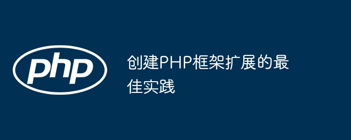 创建PHP框架扩展的最佳实践