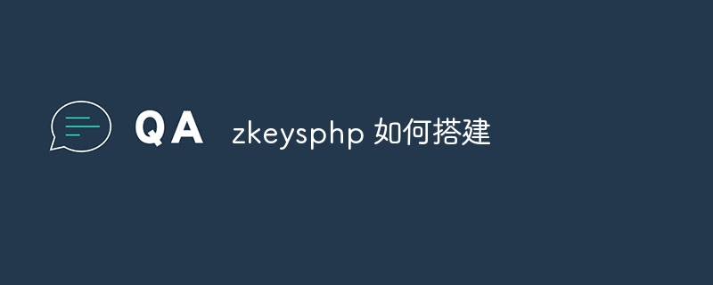 zkeysphp 如何搭建