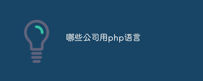 哪些公司用php语言