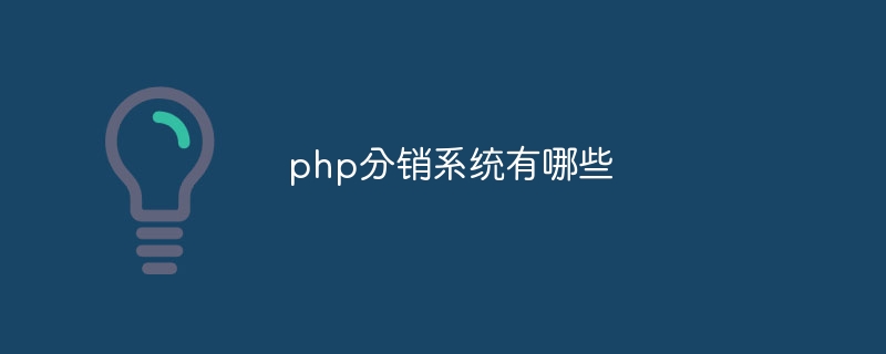 php分销系统有哪些