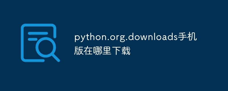 python.org.downloads手机版在哪里下载