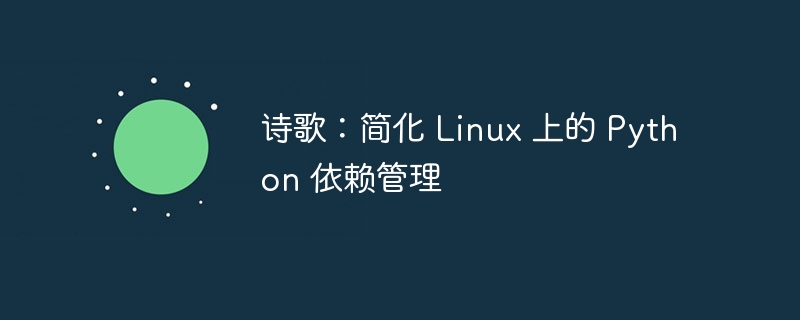 诗歌：简化 linux 上的 python 依赖管理