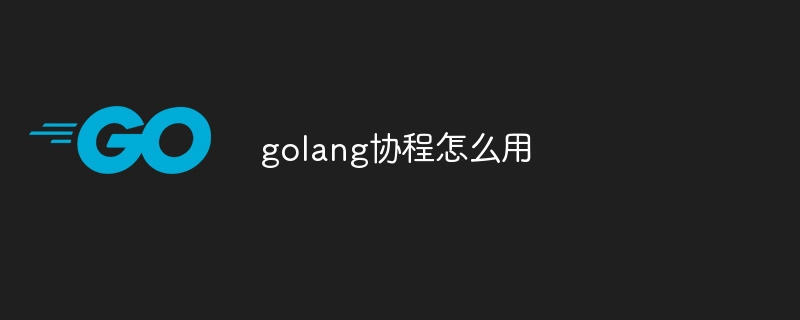 golang协程怎么用