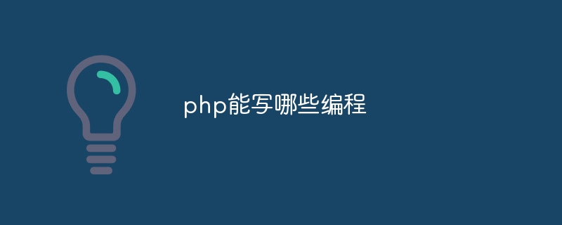 php能写哪些编程