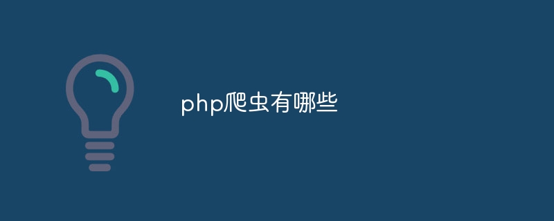 php爬虫有哪些