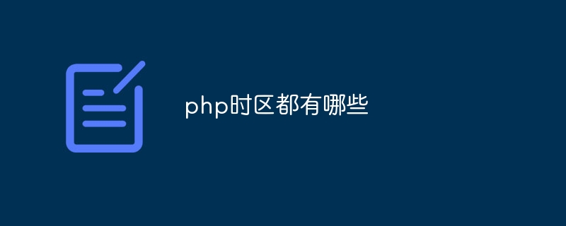 php时区都有哪些