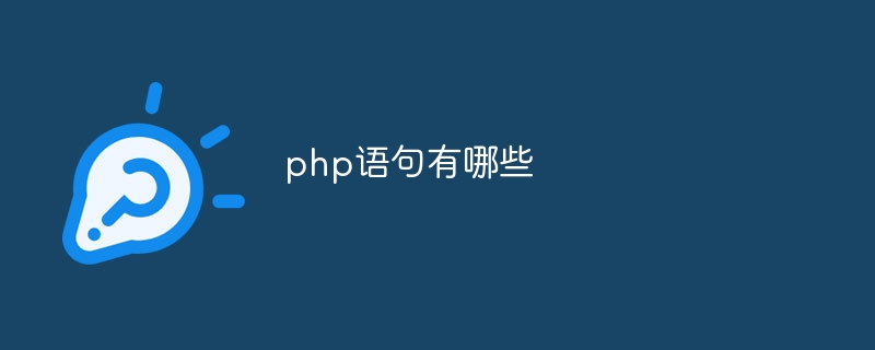 php语句有哪些