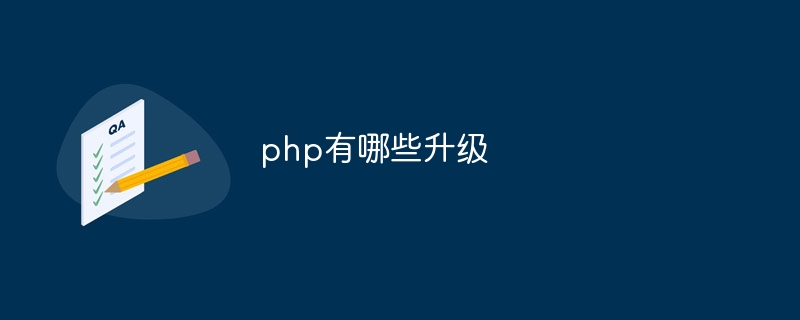 php有哪些升级