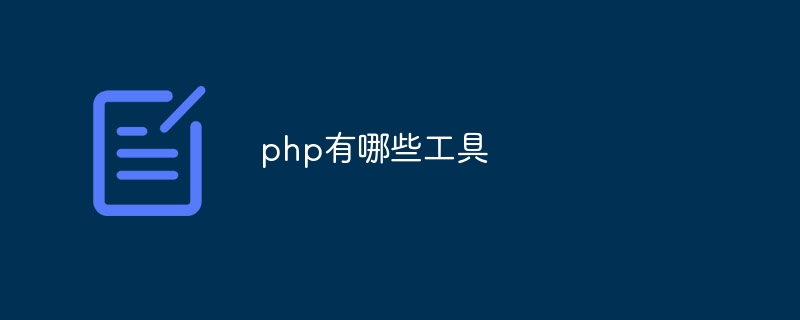 php有哪些工具