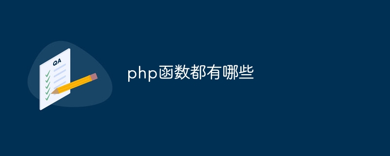 php函数都有哪些