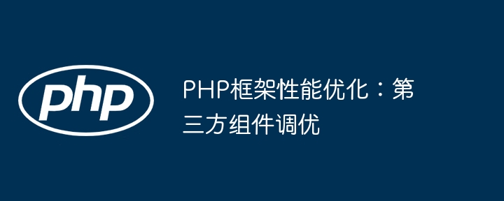 PHP框架性能优化：第三方组件调优