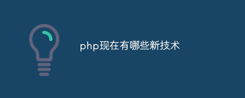 php现在有哪些新技术