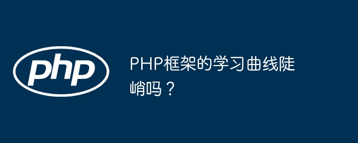 PHP框架的学习曲线陡峭吗？