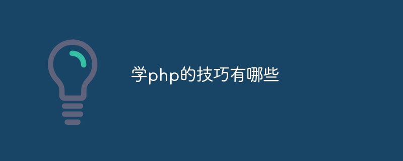 学php的技巧有哪些