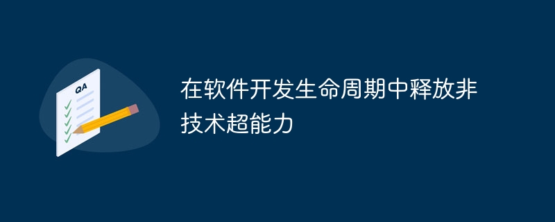 在软件开发生命周期中释放非技术超能力