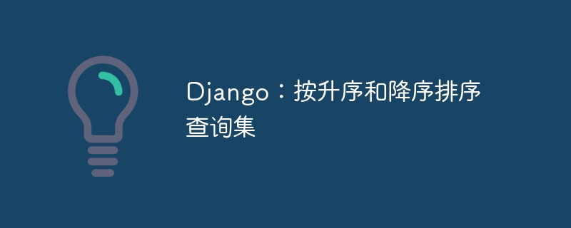 django：按升序和降序排序查询集