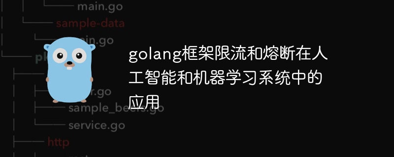 golang框架限流和熔断在人工智能和机器学习系统中的应用