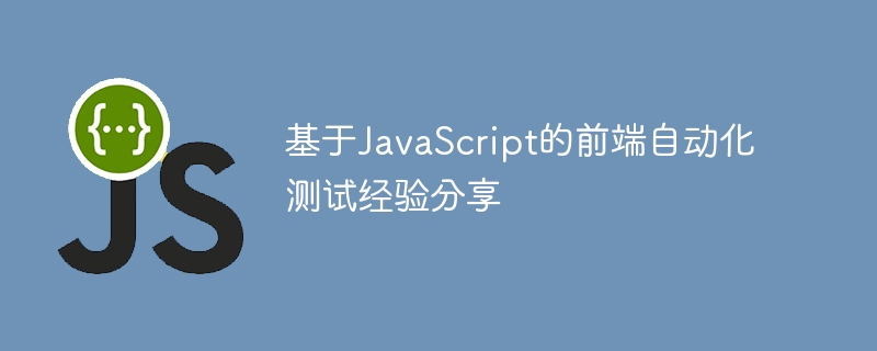 基于javascript的前端自动化测试经验分享