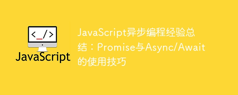 javascript异步编程经验总结：promise与async/await的使用技巧