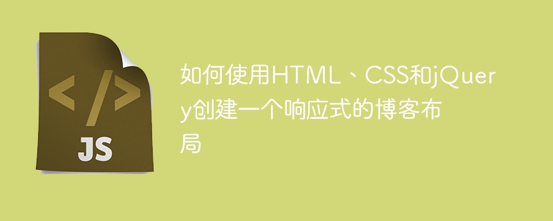 如何使用html、css和jquery创建一个响应式的博客布局