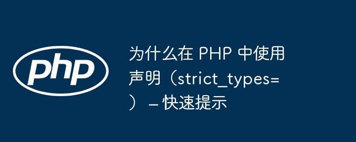 为什么在 php 中使用声明（strict_types=） – 快速提示