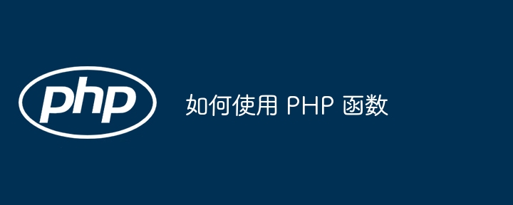 如何使用 PHP 函数