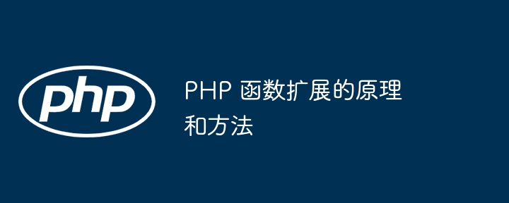 PHP 函数扩展的原理和方法