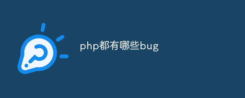 php都有哪些bug