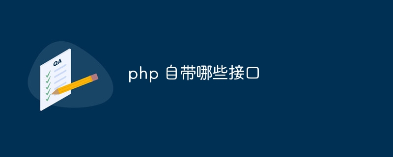 php 自带哪些接口